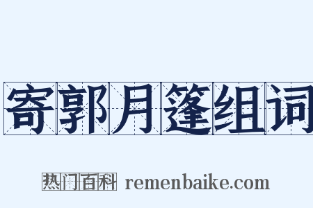寄郭月篷组词是什么意思的图片